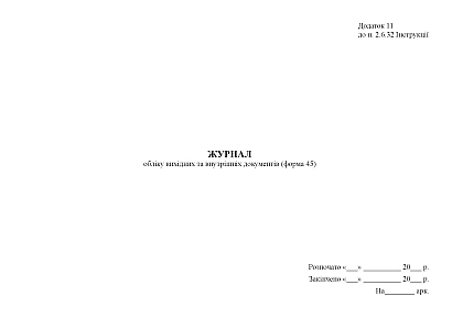 Журнал учета исходящих и внутренних документов (форма 45) Приказ 747