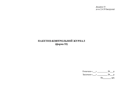 Пакетно-контрольний журнал (форма 52) Наказ 747