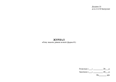 Журнал обліку наказів, рішень колегії (форма 61) Наказ 747