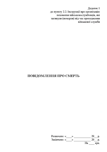 Повідомлення про смерть (для рідних) Наказ 185