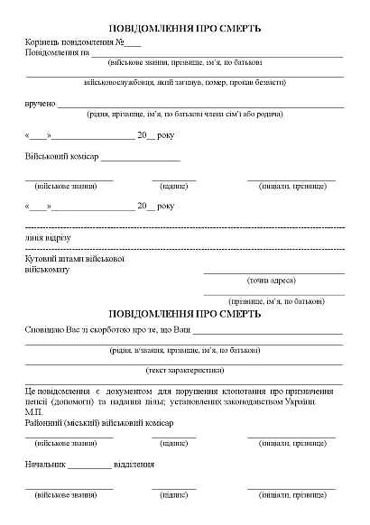 Повідомлення про смерть (для рідних) Наказ 185