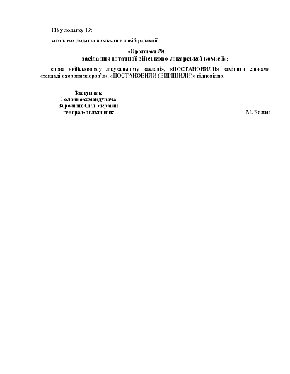 Наказ 490 Про затвердження Змін до Положення про військово-лікарську експертизу