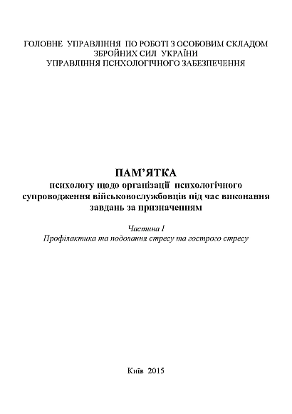 Пам’ятка психологу щодо організації психологічного супроводження вій Журнали ЗСУ