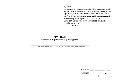Журнал учета событий и уголовных правонарушений Приказ 604