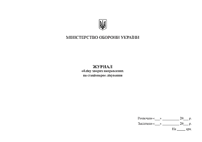 Журнал учета больных направленных на стационарное лечение Журналы ВСУ