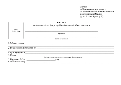 Книжка внешнего пилота (оператора) беспилотных авиационных комплексов Приказ 661