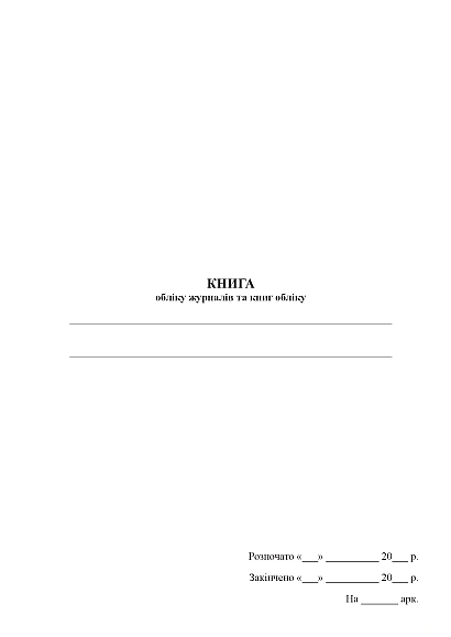 Книга учета журналов и книг учета Журналы ВСУ