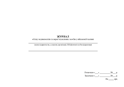 Журнал учета медикаментов и перевязочных средств в воинской части