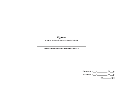 Журнал отриманих та відданих розпоряджень Журнали ЗСУ