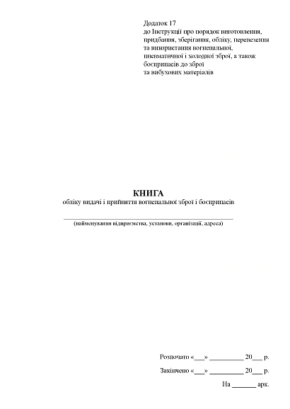 Книга обліку видачі і прийняття вогнепальної зброї і боєприпасів Наказ 622