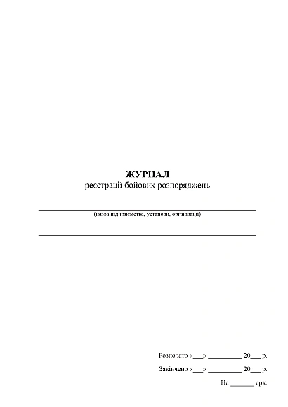 Журнал реєстрації бойових розпоряджень Журнали ЗСУ