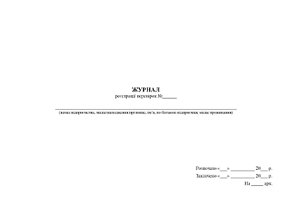 Журнал регистрации проверок Журналы ВСУ