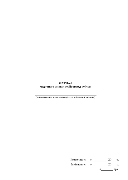 Журнал медичного огляду водіїв перед рейсом Журнали ЗСУ