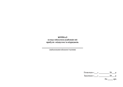 Журнал огляду військовослужбовців які прибули з відпусток та відряджень