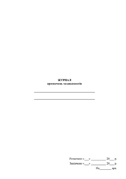 Журнал назначений медикаментов Журналы ВСУ