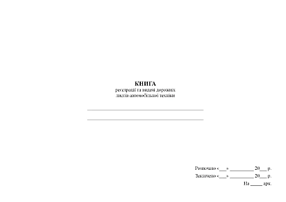 Книга регистрации и выдачи путевых листов автомобильной техники Журналы ВСУ