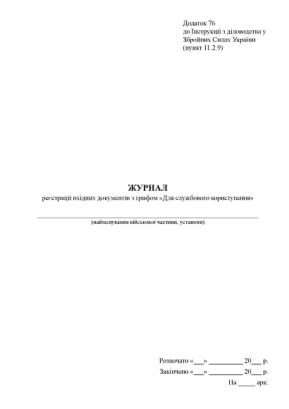 Книга реєстрації та видачі дорожніх листів автомобільної техніки ЗСУ