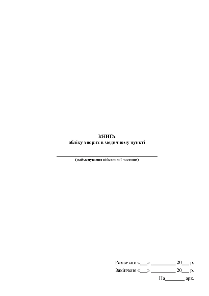 Книга учета больных в медицинском пункте воинской части Журналы ВСУ, портретная ориентация, старая ред.