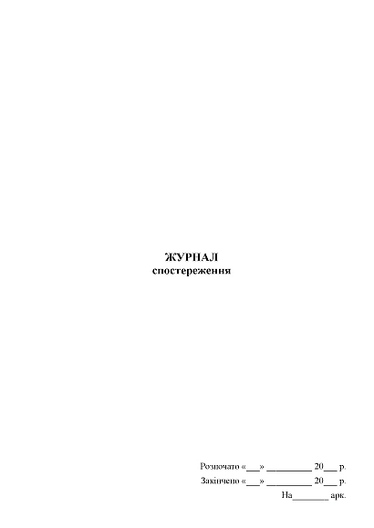 Журнал спостереження для ЗСУ