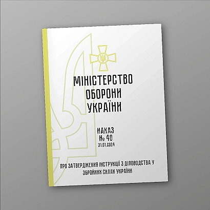 Військова документація Наказ 40 та Додатки МОУ