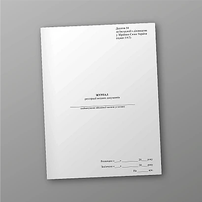 Журнал реєстрації вхідних документів Додаток 34 Наказ 40