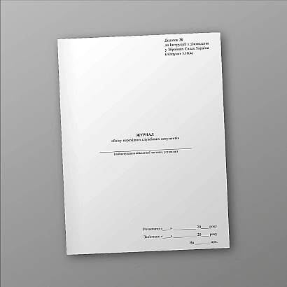 Журнал учета переходных служебных документов Приказ 40