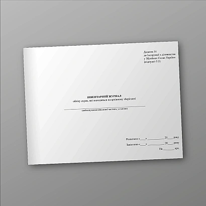 Инвентарный журнал учета дел находящихся на архивном хранении