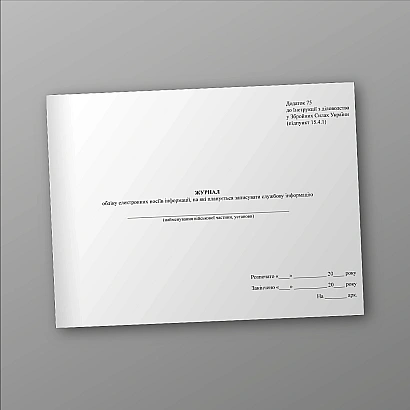 Журнал учета электронных носителей информации, на которые планируется запись