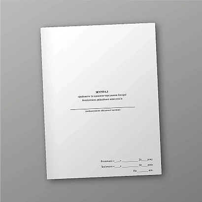 Журнал принятия, сдачи дежурства батареи беспилотных авиационных комплексов