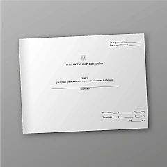 Журналы - Книга регистрации травмированных и раненых военнослужащих