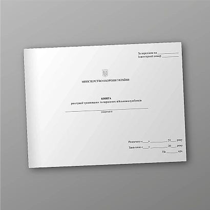 Книга регистрации травмированных и раненых военнослужащих