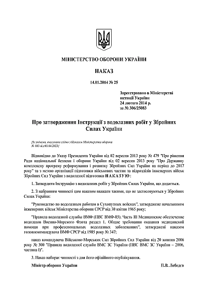 Инструкция по водолазным работам в Вооруженных Силах Украины Приказ 25