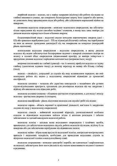Инструкция по водолазным работам в Вооруженных Силах Украины Приказ 25