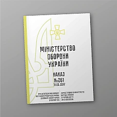 Журналы - Приказ 261 Об утверждении Порядка поставки медицинского имущества ВСУ в мирное время