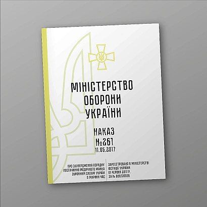 Приказ 261 Об утверждении Порядка поставки медицинского имущества ВСУ в мирное время