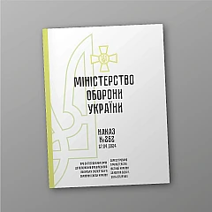 Журналы - Приказ 262. Об утверждении Изменений в Положение о военно-врачебной экспертизе в ВСУ