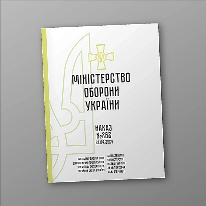 Наказ 262. Про затвердження Змін до Положення про військово-лікарську експертизу в Збройних Силах України
