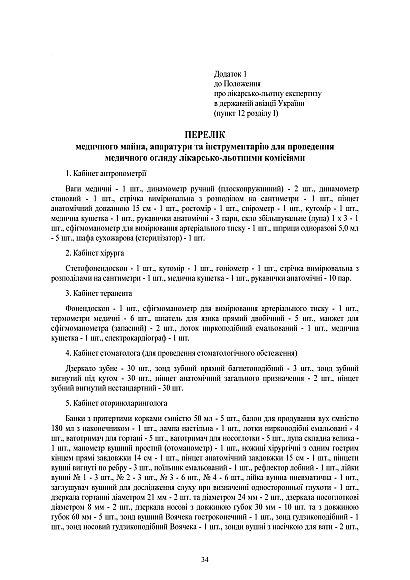 Наказ 602. Про затвердження Положення про лікарсько-льотну експертизу в державній авіації України