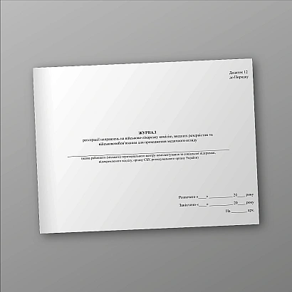 Журнал направлений на военно-врачебную комиссию военнообязанным для прохождения медицинского осмотра Приказ 560