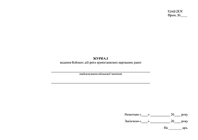 Журнал ведення бойових дій роти протитанкових керованих ракет ЗСУ