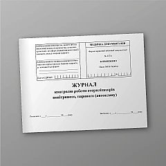 Журнали - Журнал контролю роботи стерилізаторів повітряного, парового автоклаву
