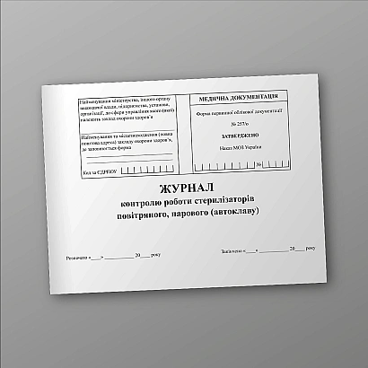 Журнал контроля работы стерилизаторов воздушного, парового автоклава Форма 257/о