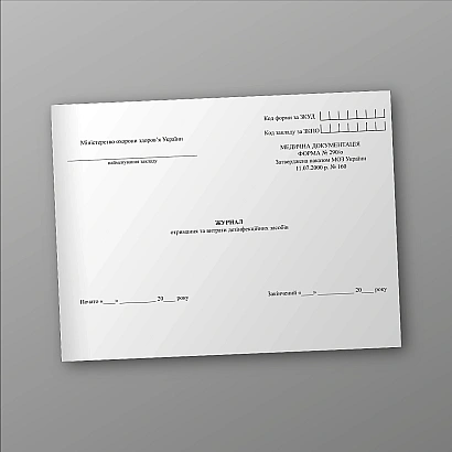 Журнал получения и расхода дезинфекционных средств Приказ 160