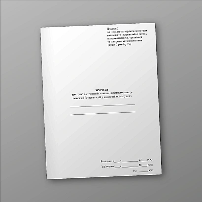 Журнал регистрации инструктажей по гражданской защите, пожарной безопасности и действиям в чрезвычайных ситуациях