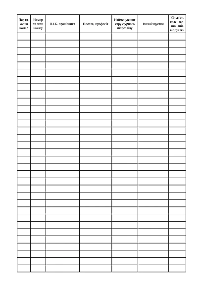 Купить Журнал учета отпусков на Ukroblik