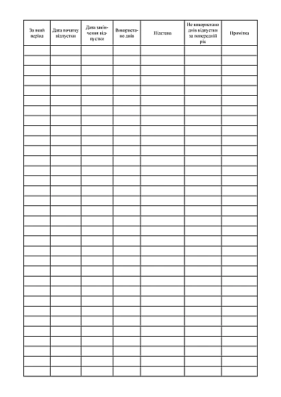 Купить Журнал учета отпусков на Ukroblik