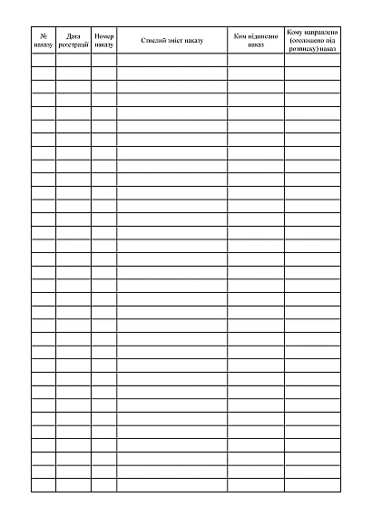 Купити Журнал обліку наказів з кадрових питань