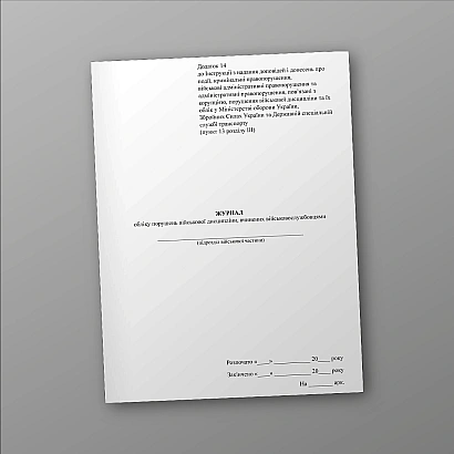 Журнал учета нарушений военной дисциплины, совершенных военнослужащими, портретная ориентация, портретная ориентация