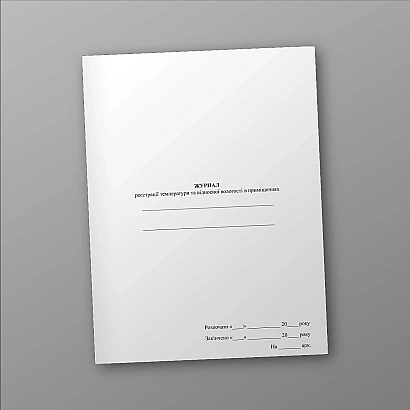 Журнал реєстрації температури та відносної вологості в приміщеннях