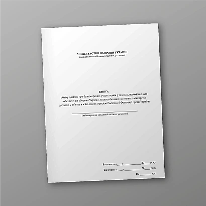 Книга учета справок о непосредственном участии лица в мероприятиях, необходимых для обеспечения обороны Украины, защиты безопасности населения и интересов государства в связи с военной агрессией Российской Федерации против Украины